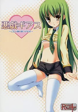 悪戯ギアス-ご主人様の思うがまま-