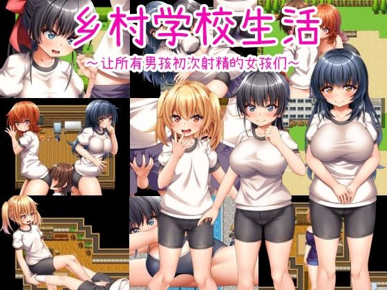 乡村学校生活～让所有男孩初次射精的女孩们～