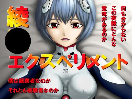 綾●エクスペリメント
