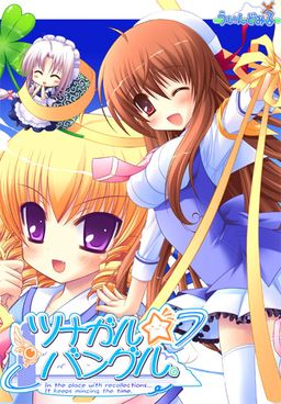 츠나가루★뱅글