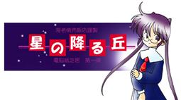 별이 내리는 언덕