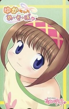 유카짱 아・소・보