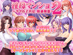 음모 맨션 2 ～마마의 자궁은, 정액 변기～