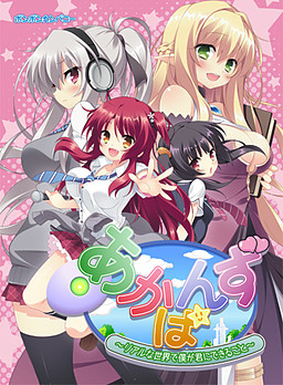 아카반즈 ~리얼한 세계에서 내가 너에게 할 수 있는 것~