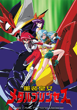 중장황녀 메탈 프린세스