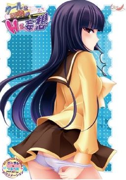 쿨한 그녀의 H한 망상