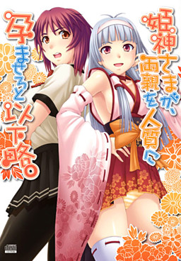 히메가미 님이, 부모님을 인질로 잡고 임신시키라고 이하 생략.