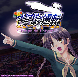 마리아 님이 역전～Etape de l'hiver～