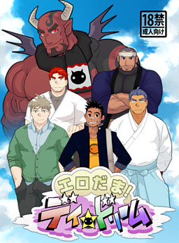 에로다마! 데이드림