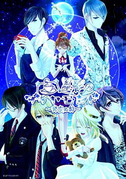 호시카게의 다이아몬드～아오요루의 인연～