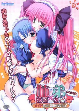 누나×남동생～메이드 카페 가냘픈 팔뚝 번창기～