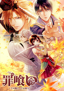 츠미구이 ~천의 저주, 천의 기도~