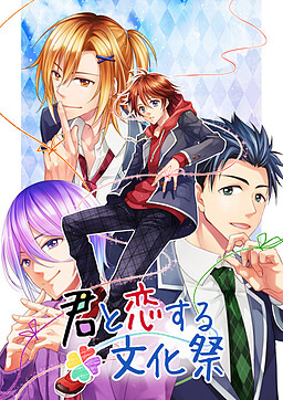 너와 사랑하는 문화제