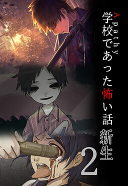 아파시 학교에서 있었던 무서운 이야기 신생2