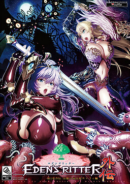 에덴즈 리터 제1장 외전 음난의 무녀공주 세실리 편