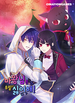 마왕님은 우릴 싫어해!