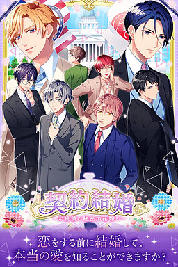 계약결혼～대통령과 비밀의 신부！？～