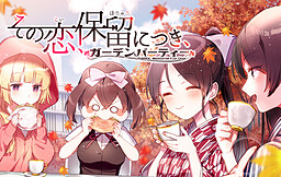 그 사랑, 보류 중, 가든 파티