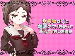 건방진 여동생에게 최면 앱을 사용해 혼내준 결과