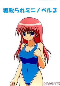 네토라레 미니 노벨 3