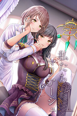 와타시타치 마리아쥬①