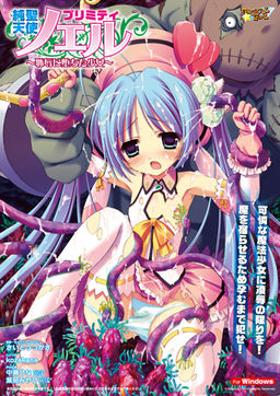 순성천사 프리미티☆노엘 ～치욕에 타락한 소녀～