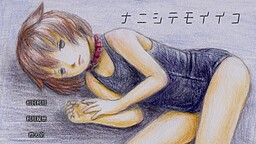 나니시테모 이이코