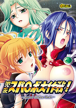 제2차 스파○보 대작전!