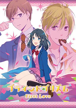 블라인드 프리즘 ~First Love~