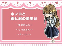 키노코와 냄비와 너의 생일