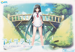 아메사라사～비와, 신기한 너에게, 사랑을 하다～