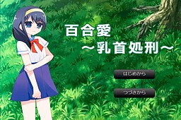 유리아이～유두처형～