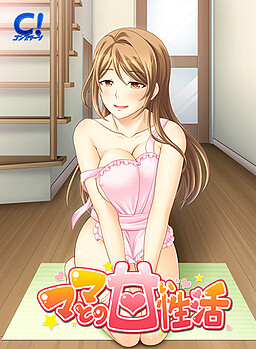 마마와의 달콤한 성활