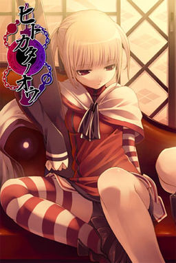 히토카타노오우～아카시노쿠니～