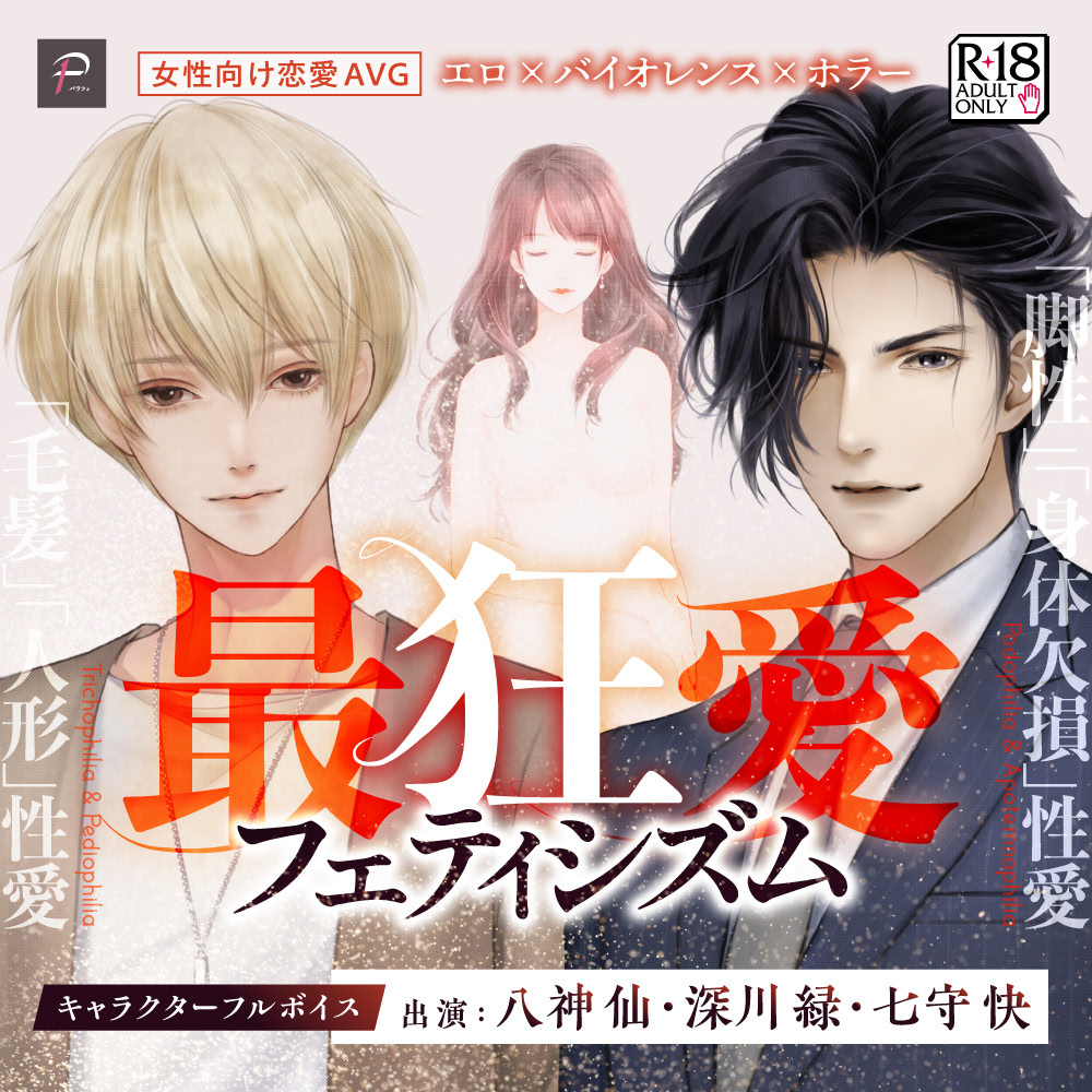 最狂愛フェティシズム