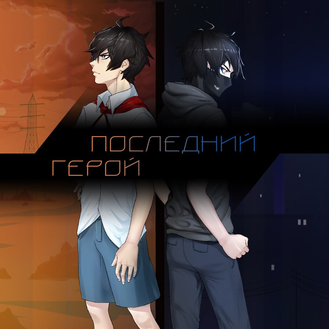 Последний герой