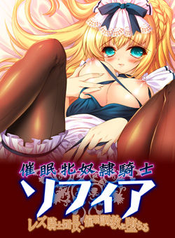 최면 암노예 기사 소피아 ～레즈비언 기사단장, 최면 조교에 타락하다～