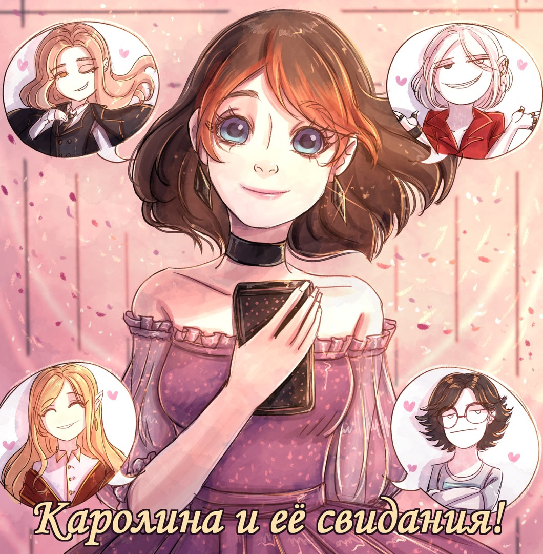 Каролина и её свидания!