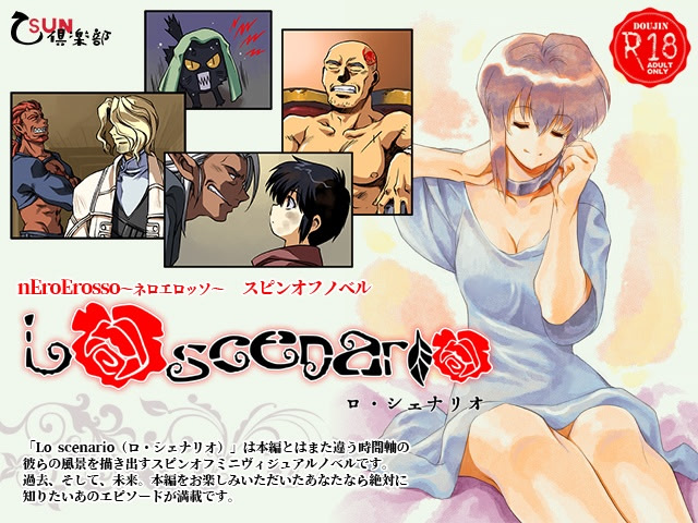 ロ・シェナリオ 体験版