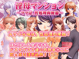 음모 맨션 ~엄마는, 성처리 육변기~