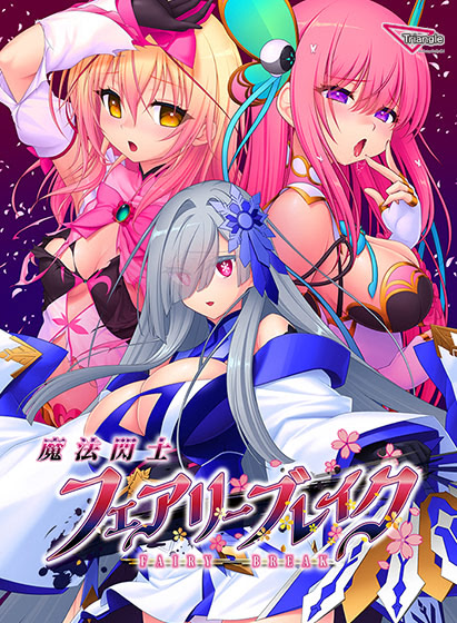 魔法閃士フェアリーブレイク ダウンロード版
