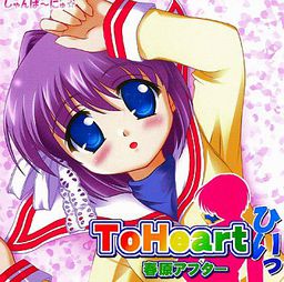 To Heart 히잇 스노하라 애프터