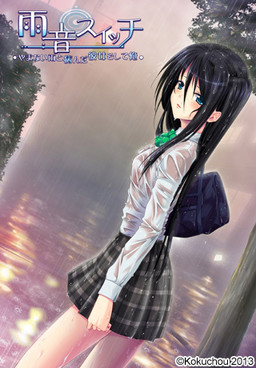 아마오토 스위치 ～그치지 않는 비와 병든 그녀 그리고 나～