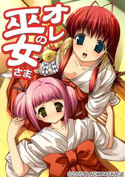 오레의 무녀님～오레무녀