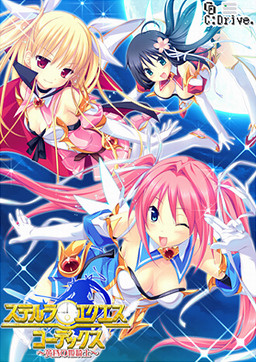 스텔라 에퀘스 코덱스～황혼의 여기사～