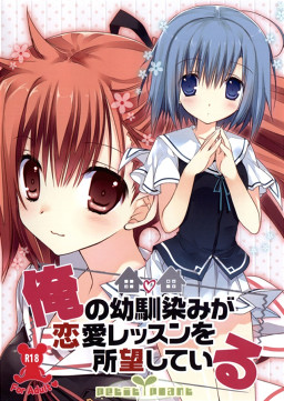 내 소꿉친구가 연애 레슨을 원하고 있어