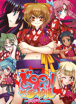 도스코이! 유키 스모～가슴이 두근두근 첫 장소 체험～