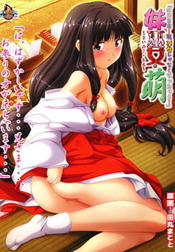 여동생 무녀・모에 「오라버니… 저, 무녀가 아니게 되어버려요…」