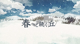 봄으로 이어지는 언덕