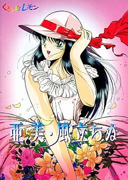 아미 ～바람이 분다～